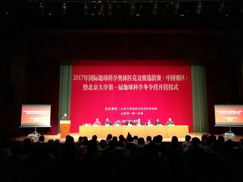 2017年国际地球科学奥林匹克竞赛选拔赛（中国赛区）暨北京大学第一届地球科学冬令营开营仪式成功举行