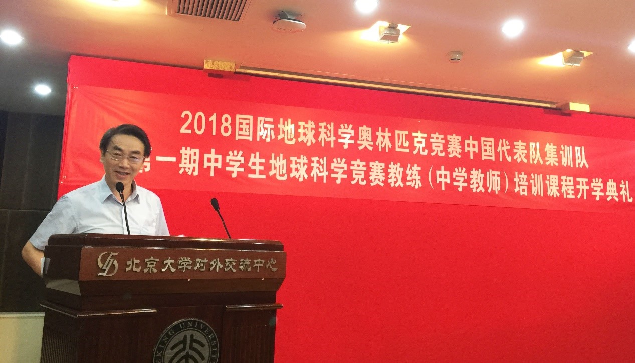 2018年国际地球科学奥林匹克竞赛中国代表队集训队暨第一期地球科学竞赛教练 (中学教师)培训课程开学典礼成功举行