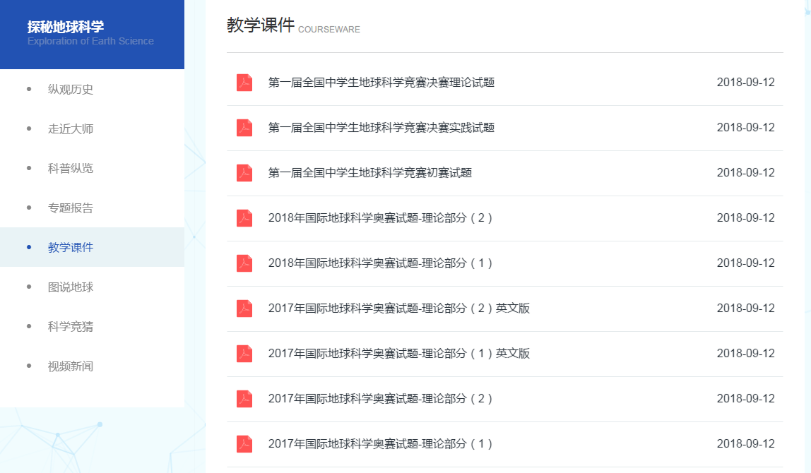 关于公开国际地球科学奥赛部分试题和全国中学生地球科学竞赛试题的通知