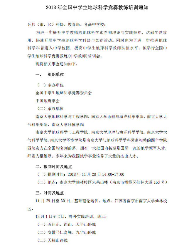 2018年全国中学生地球科学竞赛教练培训通知