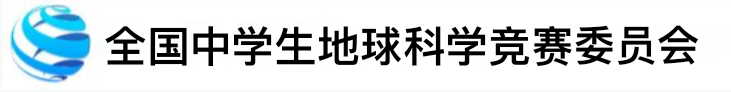 中学生地球科学竞赛教练 (中学教师)培训课程 （第四期）