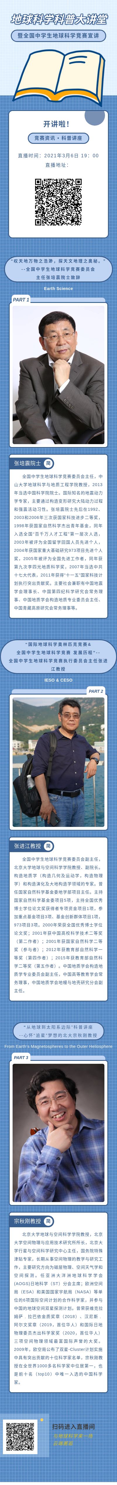 地球科学科普大讲堂丨暨全国中学生地球科学竞赛宣讲 开讲啦