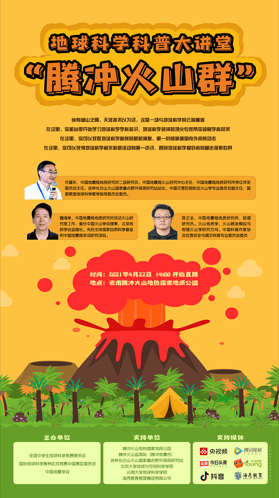 地球科学科普大讲堂“腾冲火山群”丨世界地球日直播预告