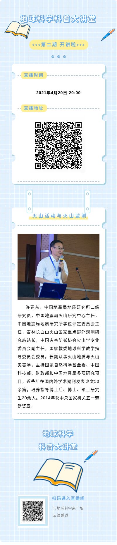 地球科学科普大讲堂丨第二期 开讲啦