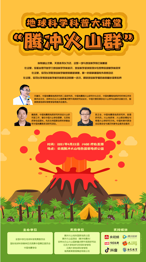 地球科学科普大讲堂 | 腾冲火山群