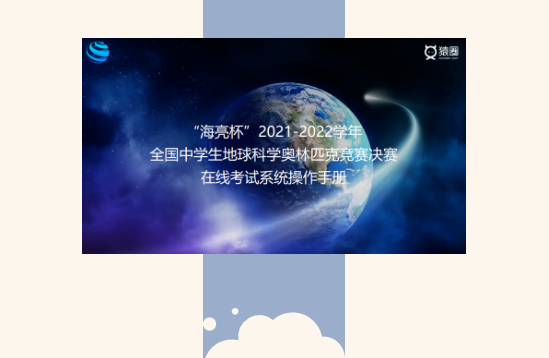 “海亮杯”2021-2022学年全国中学生地球科学奥林匹克竞赛决赛顺利举行