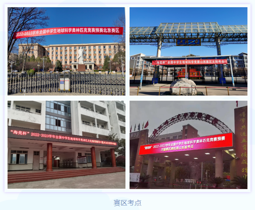 “海亮杯”2022-2023学年全国中学生地球科学奥林匹克竞赛预赛顺利举行