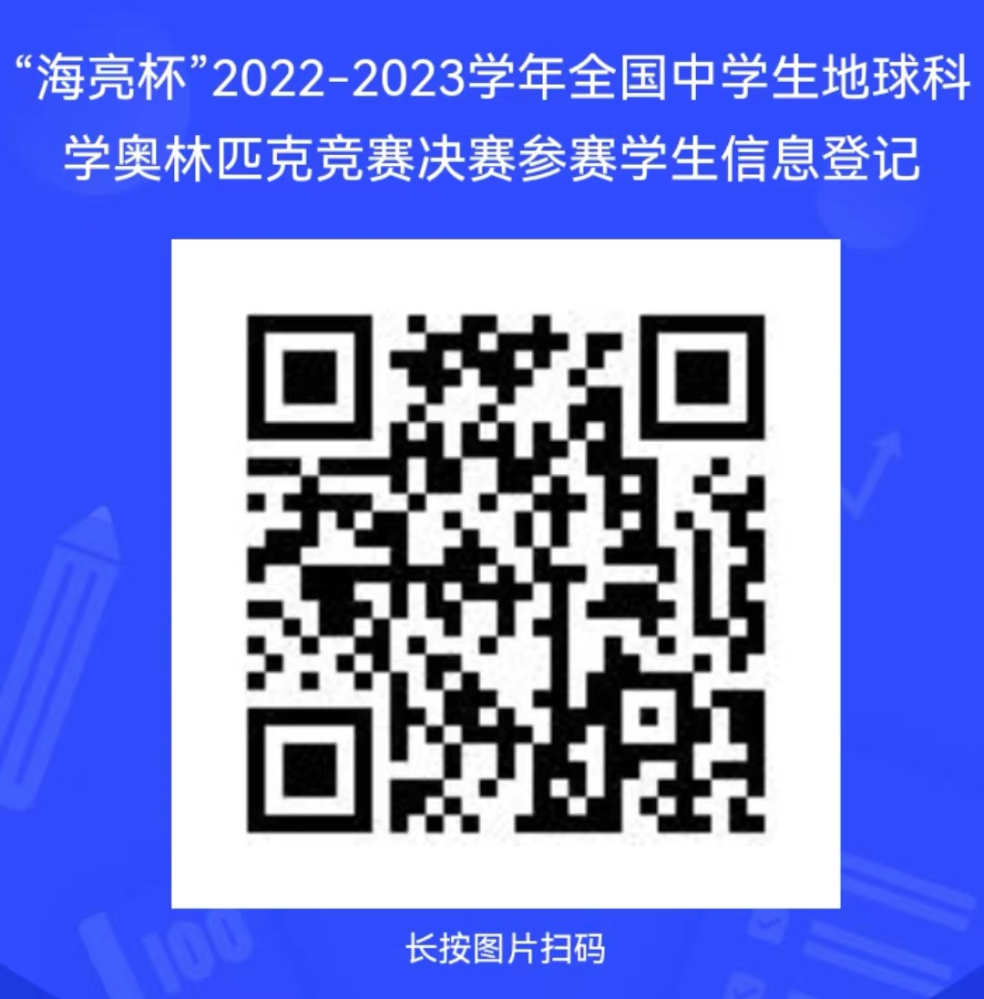 “海亮杯”2022-2023学年全国中学生地球科学奥林匹克竞赛决赛通知