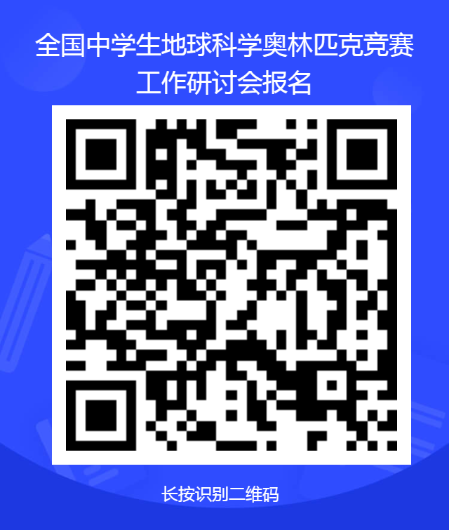 关于召开全国中学生地球科学奥林匹克竞赛工作研讨会的通知