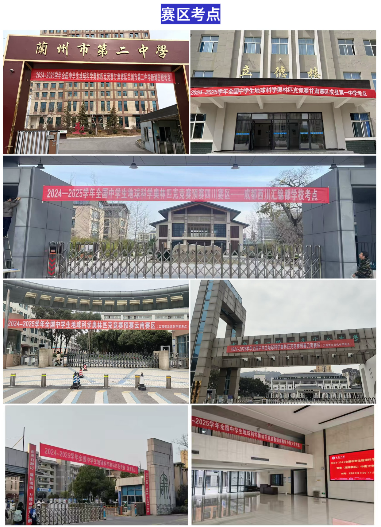2024-2025学年全国中学生地球科学奥林匹克竞赛预赛顺利举行