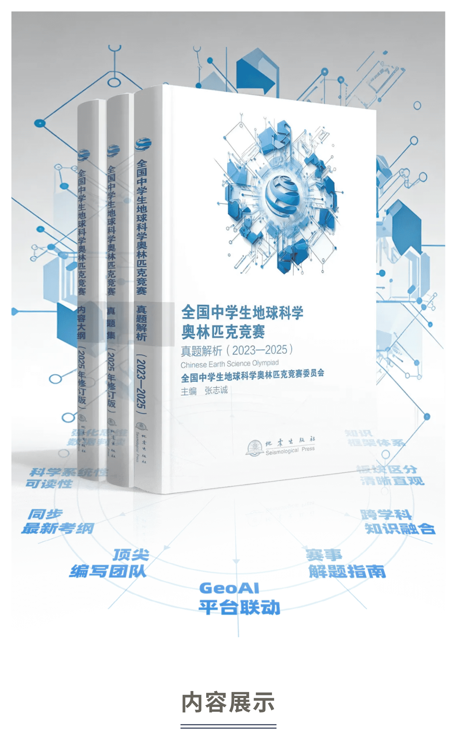 全国中学生地球科学奥林匹克竞赛真题解析正式出版发布